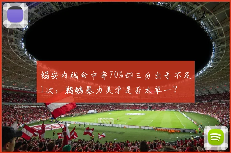 锡安内线命中率70%却三分出手不足1次,鹈鹕暴力美学是否太单一?