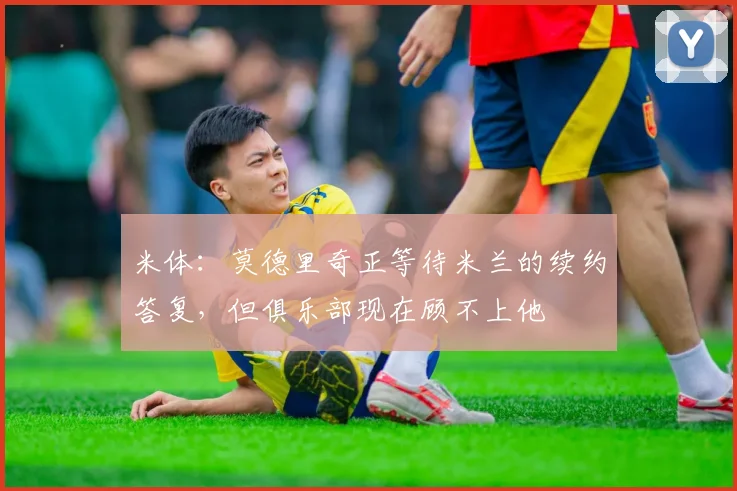 米体:莫德里奇正等待米兰的续约答复,但俱乐部现在顾不上他